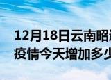 12月18日云南昭通最新疫情情况数量及昭通疫情今天增加多少例