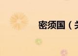 密须国（关于密须国介绍）