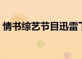 情书综艺节目迅雷下载（情书综艺节目韩国）