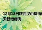 12月18日陕西汉中疫情近期数据今天及汉中疫情最新消息今天新增病例