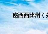 密西西比州（关于密西西比州介绍）