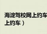海淀驾校网上约车用户名和密码（海淀驾校网上约车）