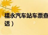 福永汽车站车票查询电话号码（福永汽车站电话）