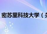 密苏里科技大学（关于密苏里科技大学介绍）