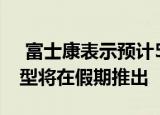  富士康表示预计5G 2020 Apple iPhone机型将在假期推出