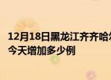 12月18日黑龙江齐齐哈尔最新疫情通报今天及齐齐哈尔疫情今天增加多少例