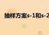 抽样方案s-1和s-2是什么意思（抽样方案）