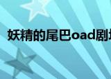 妖精的尾巴oad剧场版（妖精的尾巴oad1）