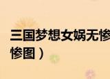 三国梦想女娲无惨图片高清（三国梦想女娲无惨图）