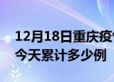 12月18日重庆疫情新增病例数及重庆疫情到今天累计多少例