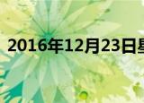 2016年12月23日星座（2016年12月23日）