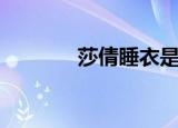 莎倩睡衣是几线品牌（莎倩）
