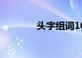 头字组词100个（头字组词）
