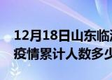12月18日山东临沂疫情情况数据及临沂新冠疫情累计人数多少