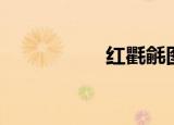 红氍毹图片（红氍毹）
