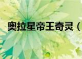奥拉星帝王奇灵（奥拉星帝王奇灵怎么打）