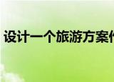 设计一个旅游方案作业（设计一个旅游方案）