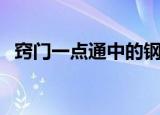 窍门一点通中的钢琴曲（窍门一点通美食）