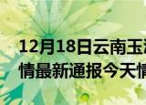 12月18日云南玉溪疫情今天多少例及玉溪疫情最新通报今天情况