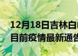 12月18日吉林白山疫情最新通报详情及白山目前疫情最新通告