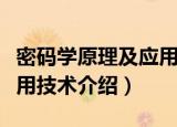 密码学原理及应用技术（关于密码学原理及应用技术介绍）