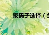 密码子选择（关于密码子选择介绍）