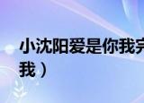 小沈阳爱是你我完整版视频（小沈阳 爱是你我）