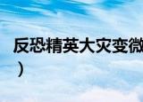 反恐精英大灾变微电影（反恐精英大灾变攻略）