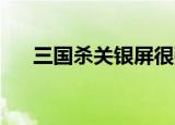 三国杀关银屏很强吗（三国杀 关银屏）