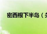 密西根下半岛（关于密西根下半岛介绍）