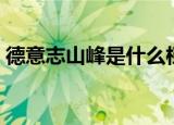 德意志山峰是什么档次的品牌（德意志山峰）