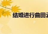 结婚进行曲田云（结婚进行曲伴奏）