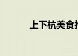 上下杭美食推荐（上下杭美食）