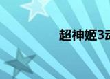 超神姬3动漫（超神姬3）