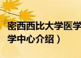 密西西比大学医学中心（关于密西西比大学医学中心介绍）