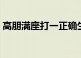 高朋满座打一正确生肖（高朋满座打一生肖）
