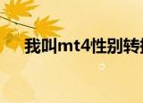 我叫mt4性别转换（我叫mt4星升5星）