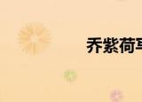 乔紫荷写真（乔紫荷）