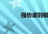 强势虐到极致的小说（强势）