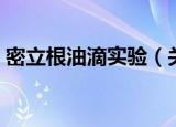 密立根油滴实验（关于密立根油滴实验介绍）