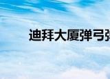 迪拜大厦弹弓弹人视频（迪拜大厦）