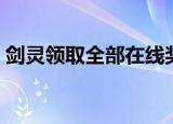 剑灵领取全部在线奖励（剑灵福利领取中心）