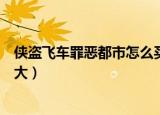 侠盗飞车罪恶都市怎么买武器（侠盗飞车罪恶都市怎么做老大）