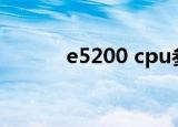 e5200 cpu参数（e5200超频）