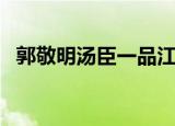 郭敬明汤臣一品江景房（郭敬明汤臣一品）