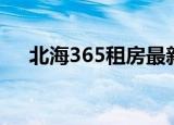 北海365租房最新信息（北海365租房）