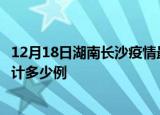 12月18日湖南长沙疫情最新通报详情及长沙最新疫情目前累计多少例