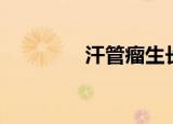 汗管瘤生长图片（汗管瘤）
