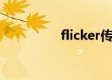 flicker传感器（flicker）