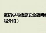密码学与信息安全简明教程（关于密码学与信息安全简明教程介绍）
